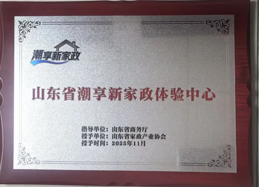 山东省新家政体验中心牌匾