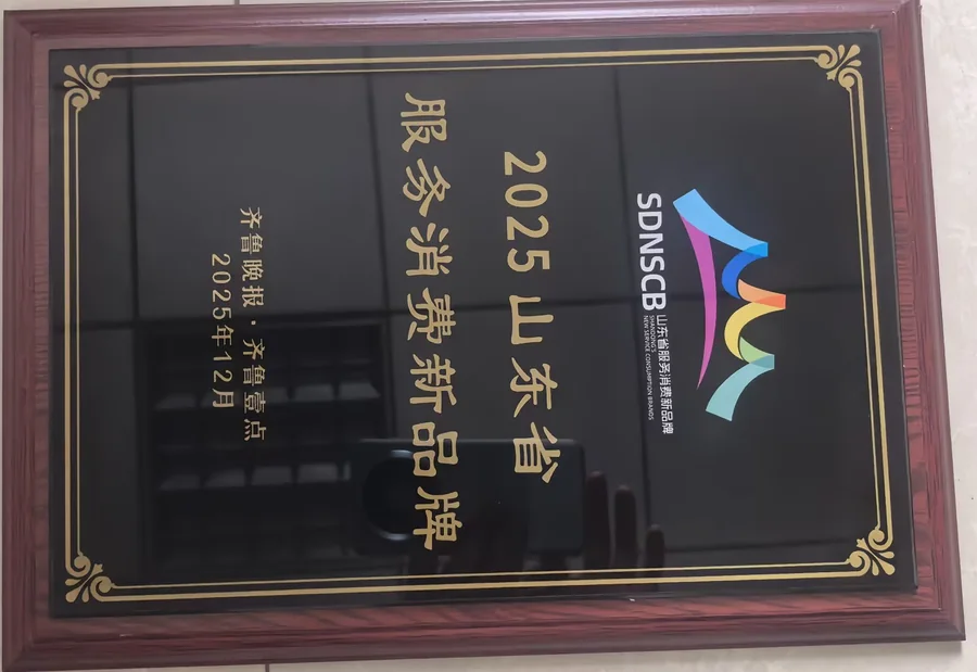 2025山东省服务业创新品牌牌匾