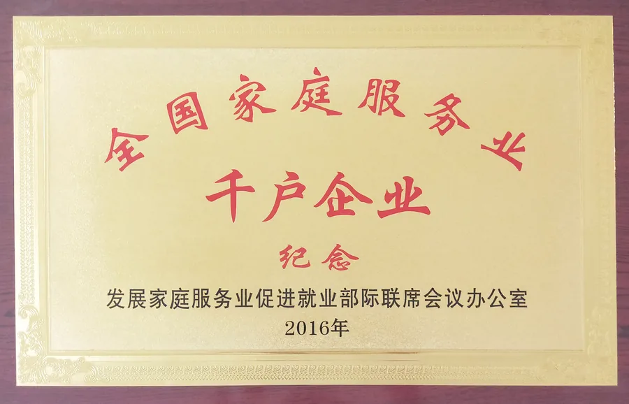 全国家庭服务业千户企业荣誉证书