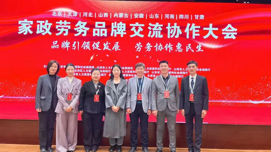 沂蒙红嫂参加家政服务品牌交流活动